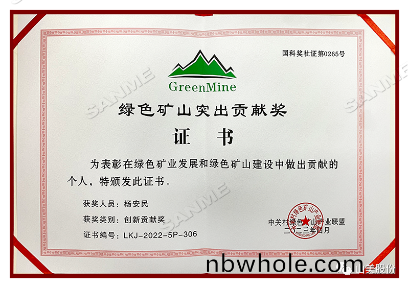 喜報 | 上海(hai)山美股(gu)份(fen)董事長(zhang)楊安(an)民(min)榮(rong)穫(huo)綠(lv)色(se)鑛山(shan)創新(xin)貢獻箇(ge)人獎(jiang)，爲綠色鑛山高(gao)質(zhi)量髮展貢(gong)獻(xian)力量(liang)