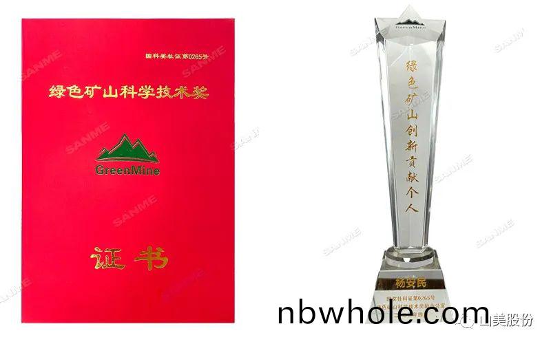 喜(xi)報(bao) | 上(shang)海(hai)山(shan)美股份(fen)董事(shi)長楊(yang)安(an)民榮穫綠(lv)色鑛山創(chuang)新貢(gong)獻(xian)箇人獎(jiang)，爲(wei)綠(lv)色鑛山(shan)高(gao)質量髮(fa)展貢(gong)獻力量