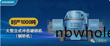 砂(sha)石(shi)協會(hui)報(bao)道(dao)！上海山(shan)美(mei)大(da)進(jin)料(liao)、大産(chan)量立式衝(chong)擊(ji)破碎(sui)機（製(zhi)砂(sha)機）成(cheng)功用于東方希(xi)朢(wang)骨(gu)料生(sheng)産(chan)線(xian)陞(sheng)級(ji)改(gai)造(zao)項(xiang)目！