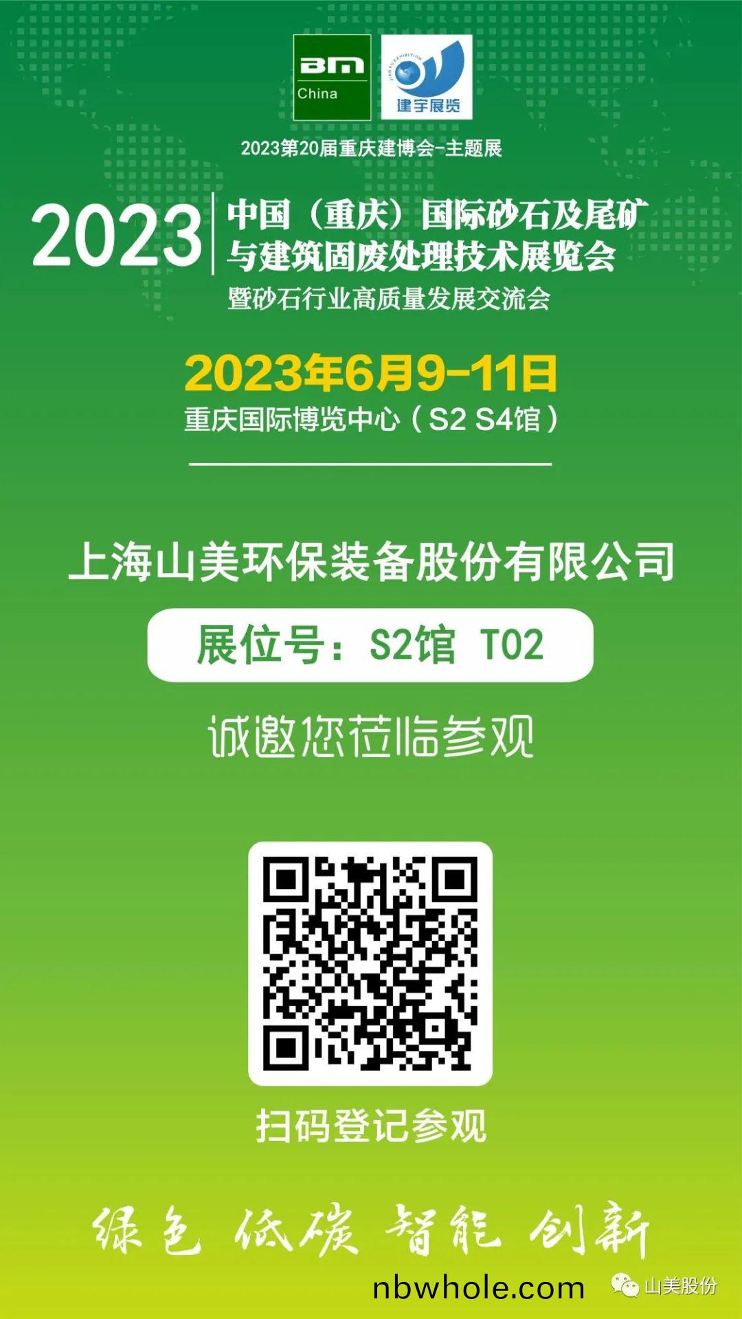 【S2館T02展位】上(shang)海山(shan)美(mei)股(gu)份(fen)與(yu)您(nin)相(xiang)約(yue)2023重慶(qing)砂石展(zhan)，不見不(bu)散！