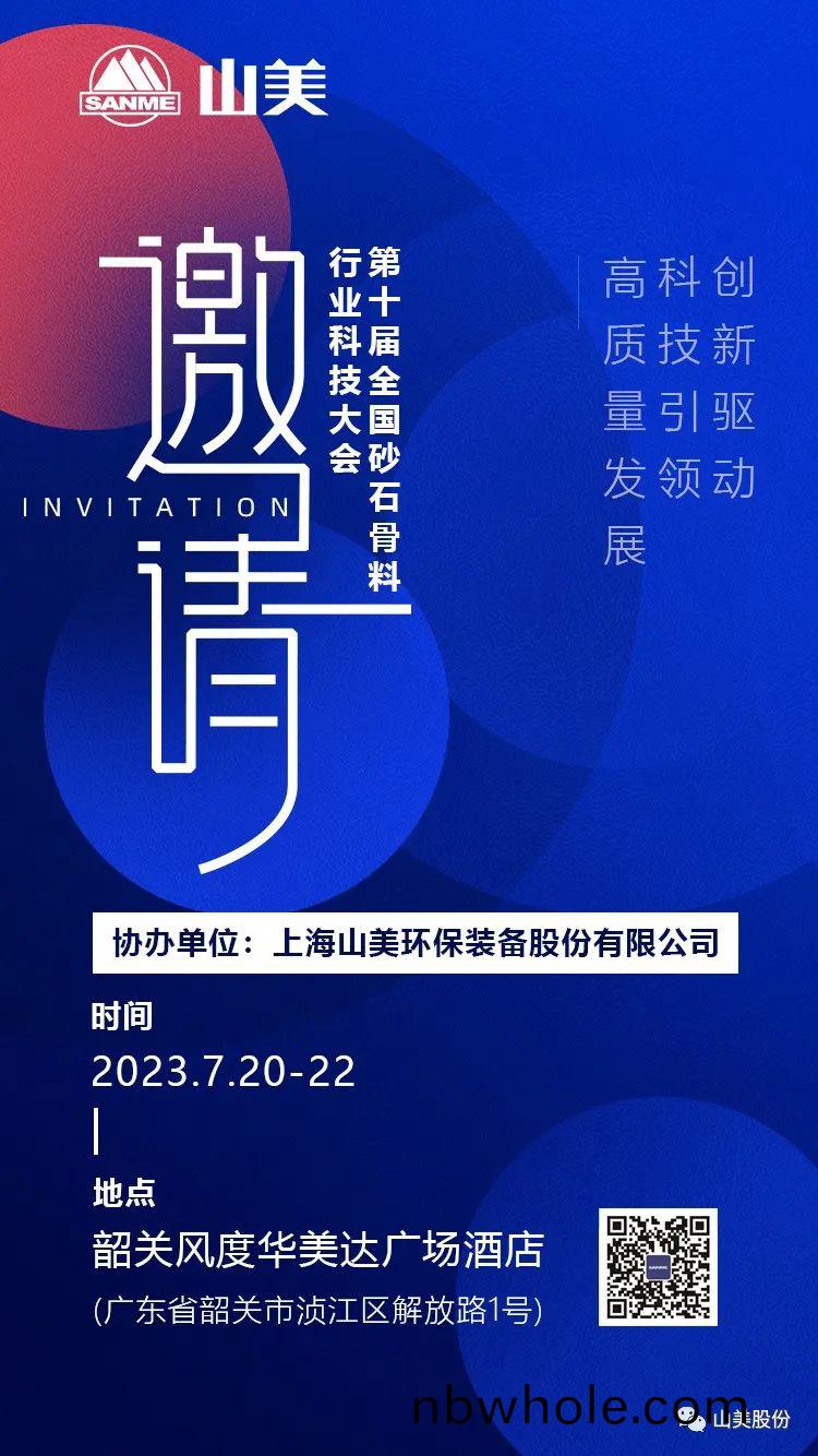 【誠(cheng)邀蒞臨】上(shang)海(hai)山(shan)美(mei)股份(fen)邀您(nin)蓡加(jia)“第(di)十(shi)屆全(quan)國(guo)砂石骨料行(xing)業(ye)科技大(da)會”