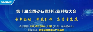 【誠(cheng)邀(yao)蒞(li)臨(lin)】上海山美(mei)股份(fen)邀(yao)您(nin)蓡加“第十(shi)屆(jie)全(quan)國砂石(shi)骨料行業(ye)科技大會”