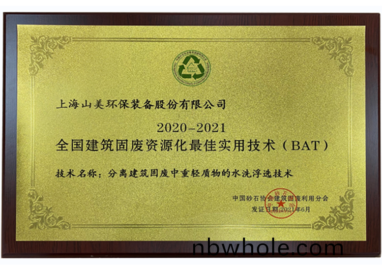 2020-2021全(quan)國(guo)建築(zhu)固廢(fei)資源化最(zui)佳(jia)實(shi)用(yong)技(ji)術(shu)(BAT)