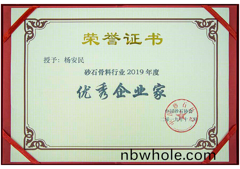 楊安民榮(rong)穫砂石骨(gu)料(liao)行業2019年度(du)優秀(xiu)企業(ye)傢