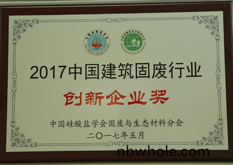 2017中國(guo)建築(zhu)固廢(fei)行業創新(xin)企業獎