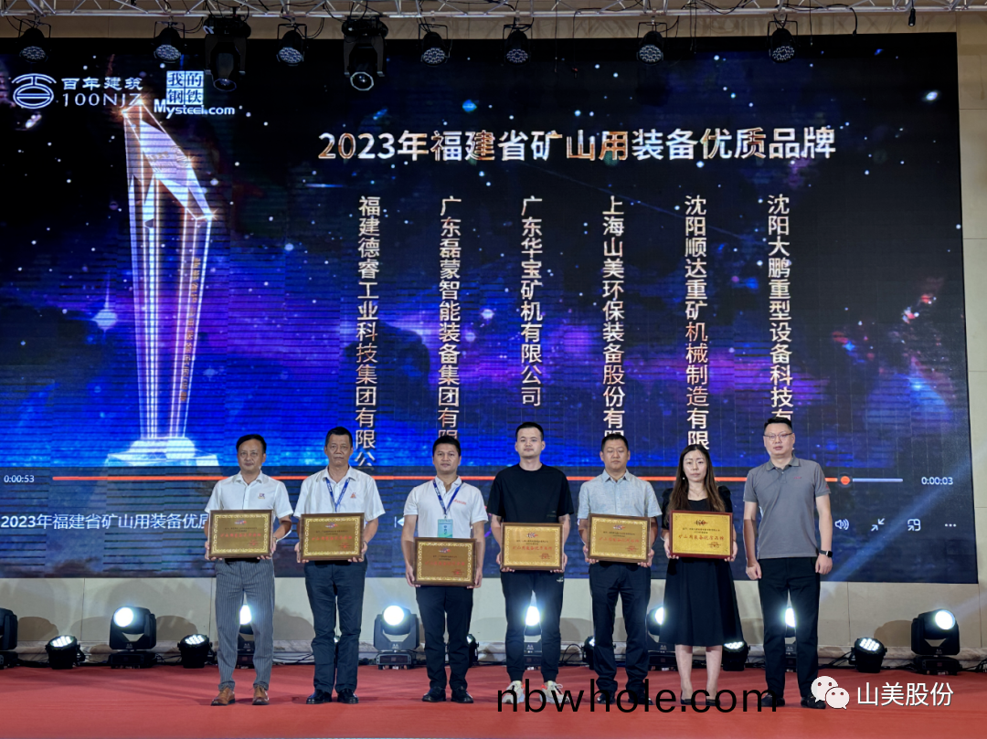 載(zai)譽(yu)而歸|上海山美(mei)股(gu)份(fen)榮穫(huo)“2023年(nian)福建省鑛(kuang)山(shan)用裝備(bei)優質(zhi)品(pin)牌”