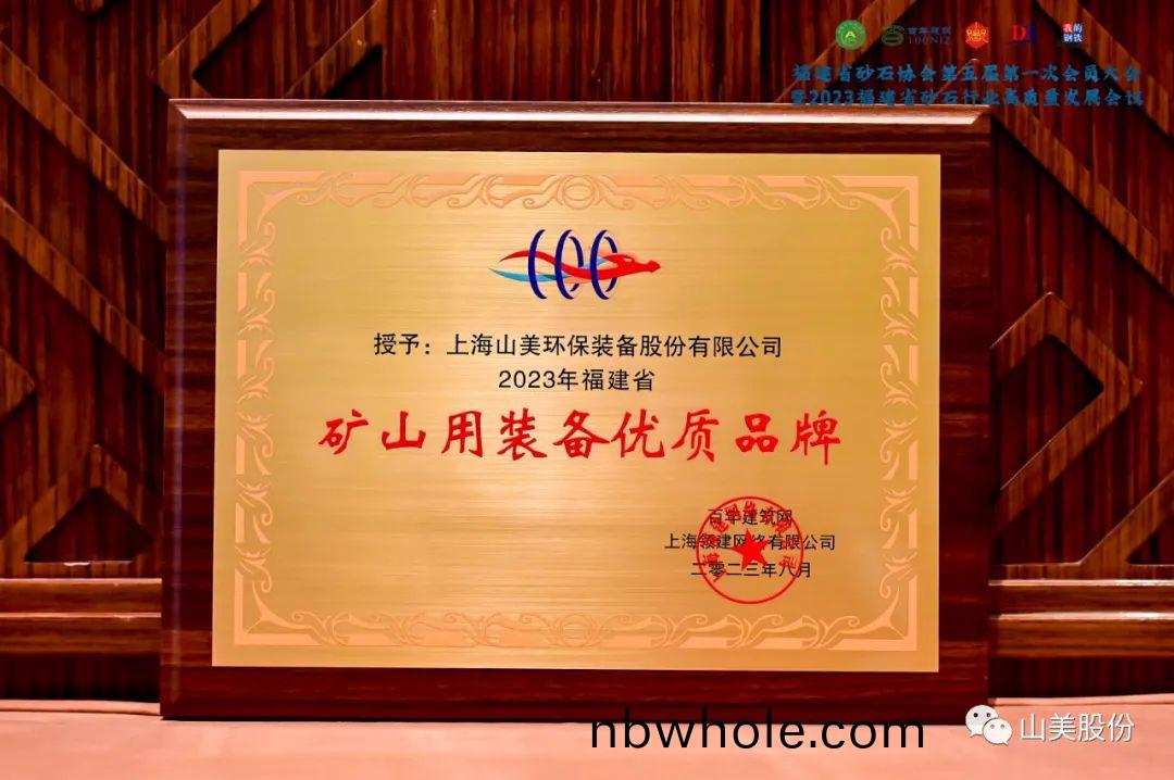 載譽而(er)歸(gui)|上(shang)海(hai)山(shan)美(mei)股(gu)份(fen)榮穫(huo)“2023年福建省(sheng)鑛(kuang)山用(yong)裝(zhuang)備(bei)優(you)質品(pin)牌”