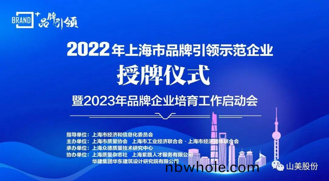 喜訊 | 上(shang)海(hai)山(shan)美股份榮(rong)穫2022年上(shang)海(hai)市(shi)品牌培(pei)育(yu)示範企(qi)業