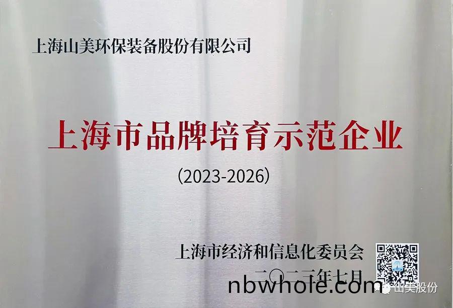 喜訊 | 上(shang)海山(shan)美(mei)股份榮穫2022年(nian)上海(hai)市(shi)品(pin)牌培(pei)育示(shi)範(fan)企業