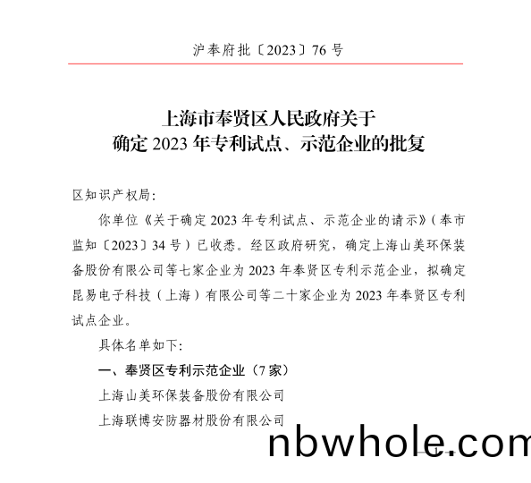 【榮譽】上海山美(mei)股(gu)份(fen)榮(rong)穫2023年奉賢(xian)區專(zhuan)利示範企(qi)業榮譽(yu)稱號(hao)