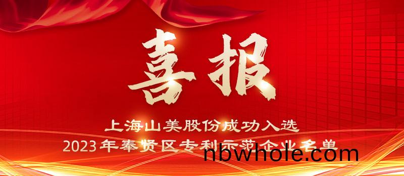 【榮(rong)譽】上(shang)海(hai)山(shan)美股份(fen)榮(rong)穫(huo)2023年奉(feng)賢區專(zhuan)利(li)示(shi)範(fan)企(qi)業(ye)榮譽稱(cheng)號