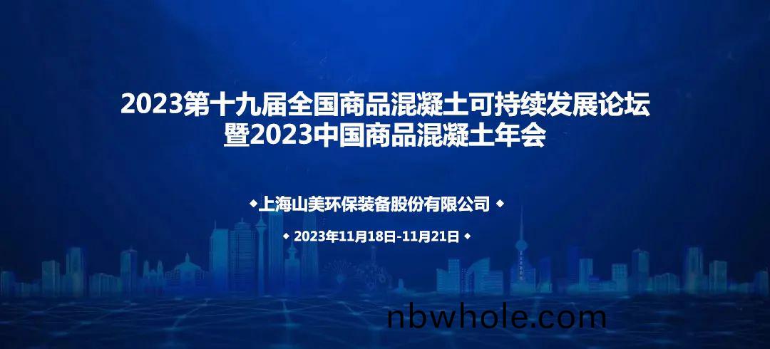 上(shang)海山(shan)美股(gu)份(fen)誠邀(yao)您(nin)共赴2023中(zhong)國商品(pin)混凝土年會