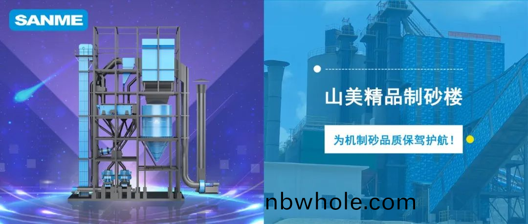 【項(xiang)目(mu)錦集(ji)】上海(hai)山(shan)美(mei)股份(fen)高(gao)品質(zhi)樓站(zhan)式(shi)製(zhi)砂(sha)係(xi)統(tong) 隻(zhi)做精(jing)品(pin)好砂