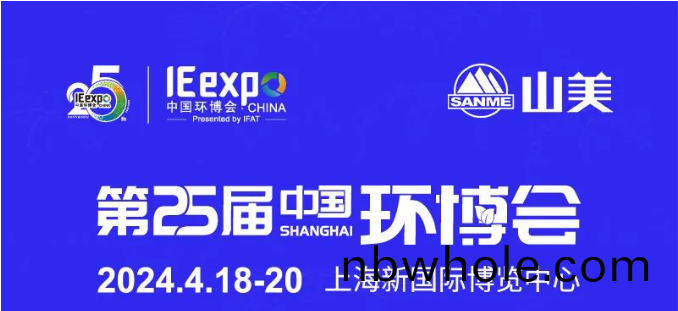 【邀請圅】上海山(shan)美股(gu)份邀(yao)您相(xiang)約(yue)中(zhong)國環愽展