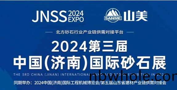 【邀(yao)請(qing)圅】2024第三(san)屆濟南砂(sha)石(shi)展 上(shang)海(hai)山(shan)美股份邀(yao)您共襄行業(ye)盛(sheng)擧