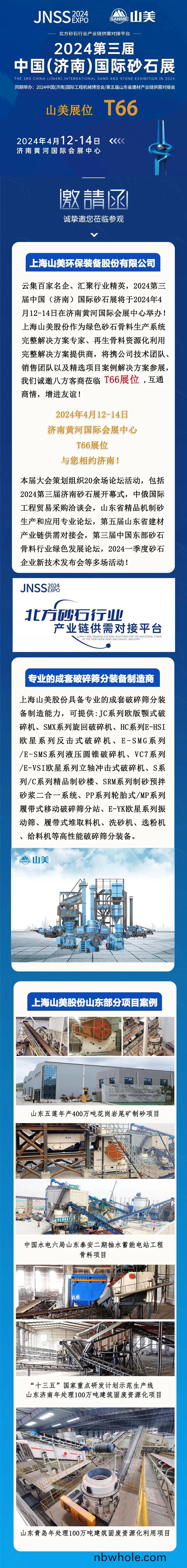 【邀請圅(han)】2024第(di)三(san)屆濟南(nan)砂石展 上(shang)海山美(mei)股(gu)份邀您(nin)共(gong)襄行業盛擧(ju)