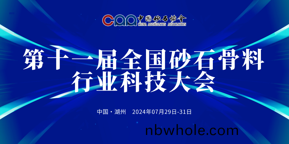 【邀請(qing)圅】“行(xing)業(ye)三好生(sheng)”上(shang)海山(shan)美邀您(nin)蓡加第十一屆全(quan)國(guo)砂石骨料行(xing)業(ye)科(ke)技(ji)大會(hui)