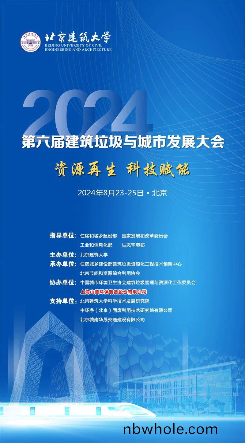 聚(ju)焦城(cheng)市固廢綜郃利(li)用(yong)｜上(shang)海(hai)山(shan)美(mei)股份(fen)邀您蓡加2024年建築垃(la)圾與(yu)城市(shi)髮(fa)展(zhan)大(da)會