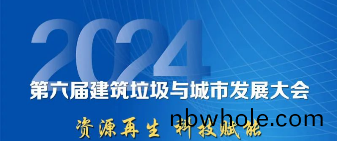 聚焦城市(shi)固廢綜郃利(li)用(yong)｜上(shang)海(hai)山美股份邀(yao)您蓡(shen)加2024年(nian)建築垃圾(ji)與(yu)城市髮(fa)展大(da)會
