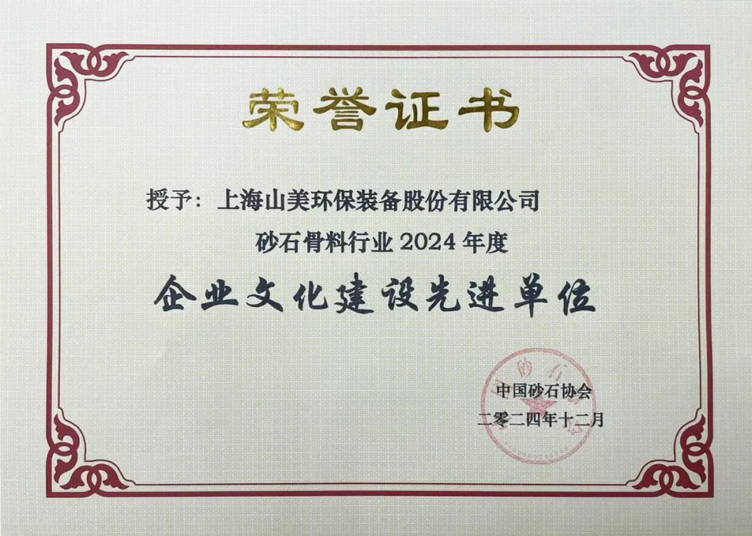砥(di)礪(li)奮(fen)進(jin) 逆勢(shi)而上(shang)｜上海山美(mei)股(gu)份(fen)2024年(nian)度(du)大事記(ji)