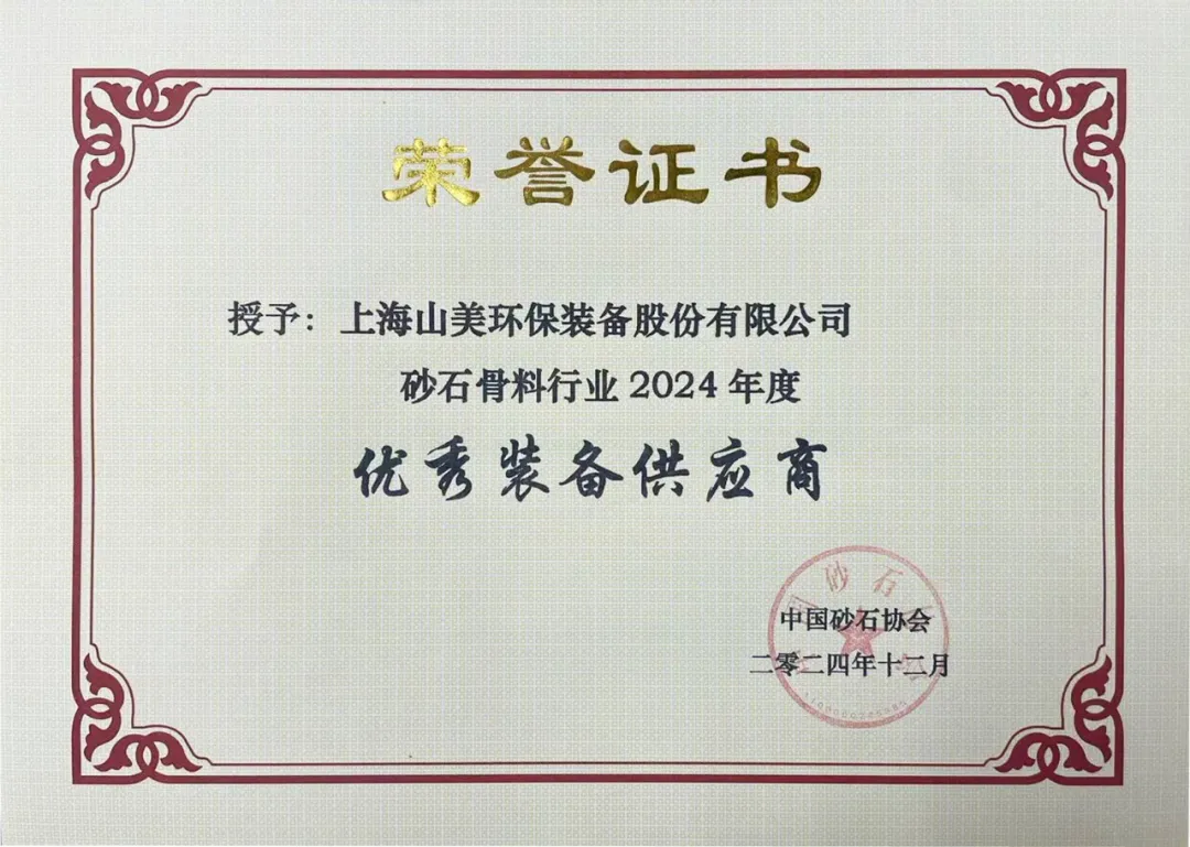 砥(di)礪奮進 逆勢而(er)上｜上(shang)海(hai)山(shan)美股份(fen)2024年度(du)大事(shi)記(ji)