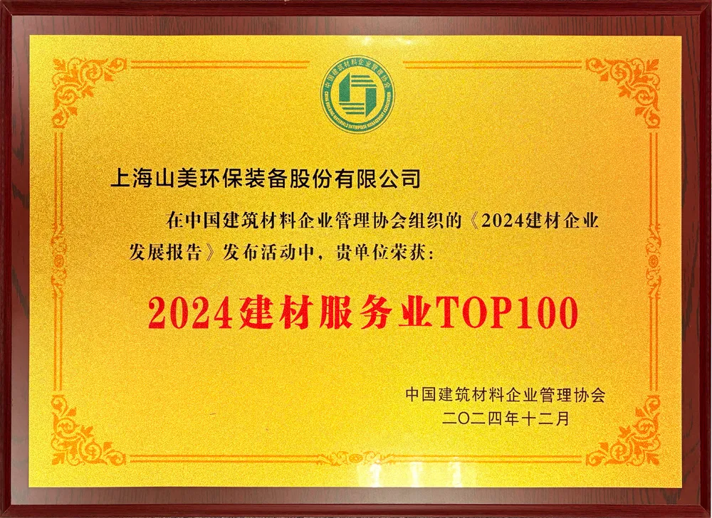 砥(di)礪(li)奮進(jin) 逆勢而上(shang)｜上(shang)海山(shan)美(mei)股(gu)份2024年度(du)大事(shi)記