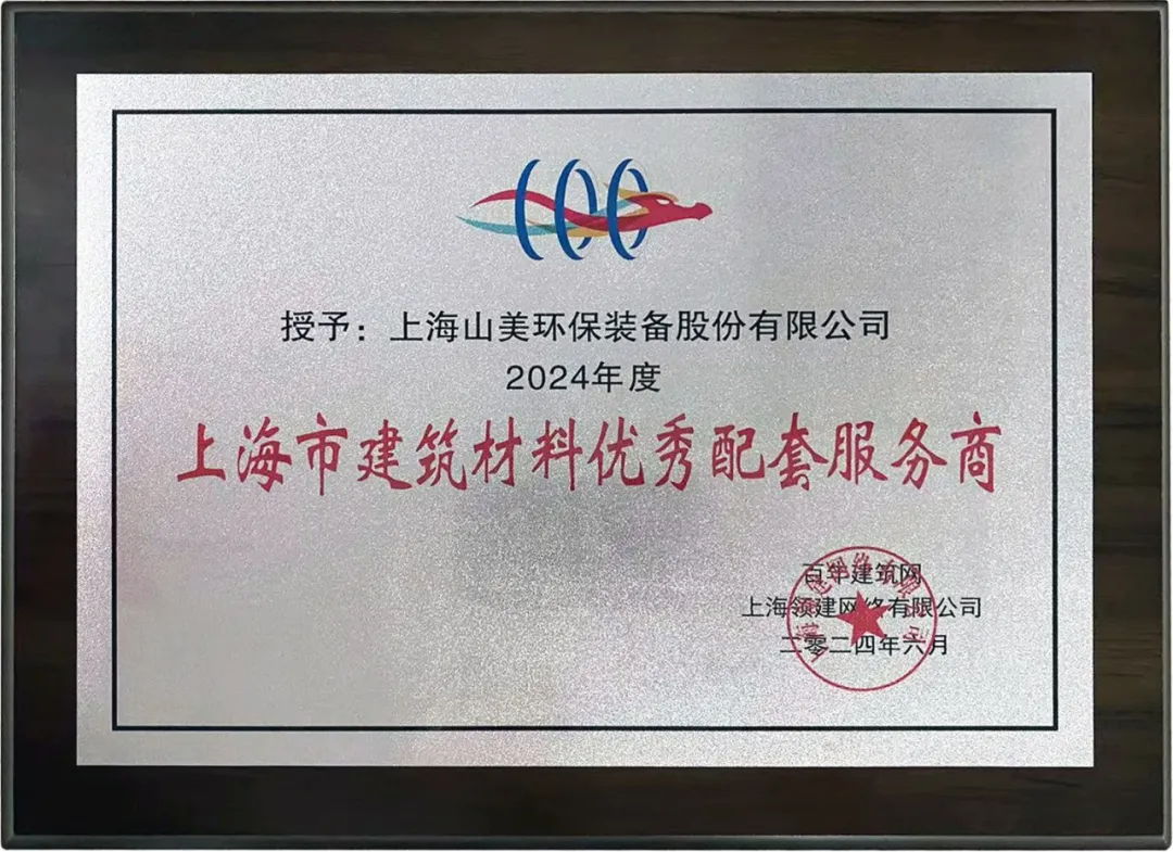 砥(di)礪(li)奮(fen)進 逆(ni)勢(shi)而上｜上海(hai)山美股(gu)份2024年度大事記